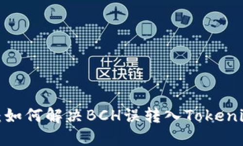 意外转账：如何解决BCH误转入Tokenim的困境？