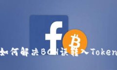 意外转账：如何解决BCH误转入Tokenim的困境？