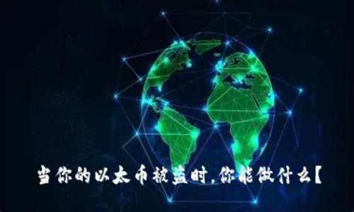 当你的以太币被盗时，你能做什么？