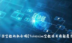你还在等待空投的机会吗？Tokenim空投项目将颠覆