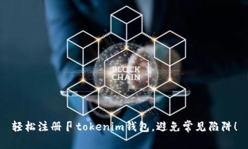 轻松注册卩tokenim钱包，避免常见陷阱！