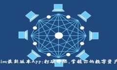 Tokenim最新版本App：打破界限，掌握你的数字资产