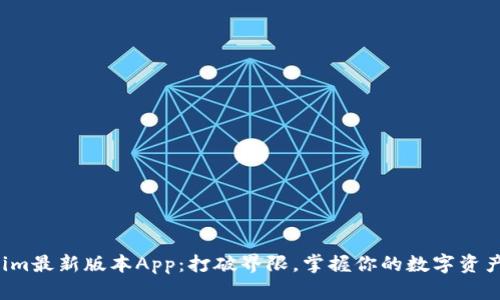 Tokenim最新版本App：打破界限，掌握你的数字资产未来！