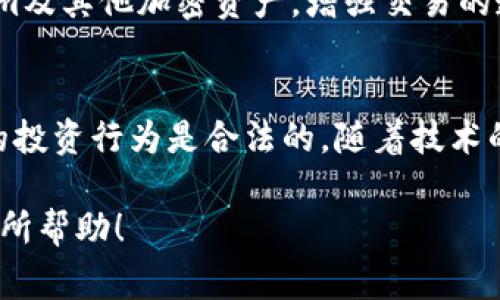 关于Tokenim是否犯法的问题，实际上涉及到多个方面，包括不同国家或地区的法律法规、Tokenim的具体性质及其使用方式。为了深入探讨这一问题，我们可以从以下几个方面进行分析。

什么是Tokenim？
Tokenim是一个与区块链和加密货币有关的术语，通常指的是在区块链平台上发行和交易的数字 tokens。这些 tokens 可以代表多种资产，包括货币、权益或者某种特定的服务或商品。Tokenim通常被用于去中心化应用（dApp）、智能合约、以及各种区块链项目中。

法律环境与加密货币
不同国家对加密货币的态度截然不同。在一些国家，政府对加密货币采取开放政策，鼓励创新和投资；而在另一些国家，则可能限制或全面禁止加密货币的使用。这种法律环境的多样性使得Tokenim的合法性问题成为一个复杂的主题。

Tokenim的合法性取决于用途
Tokenim的合法性在很大程度上取决于其具体的用途。例如，如果Token用于合法的商业活动，且符合当地的法律法规，那么它通常不会被视为违法。但如果Tokenim用于非法活动，例如欺诈、洗钱等，或者在没有合法合规基础的情况下进行交易和发行，那么它就很可能被认为是犯法的。

监管政策的演变
目前许多国家正在逐步建立针对加密货币的监管政策。例如，美国证券交易委员会（SEC）对某些类型的Tokenim进行监管，认为一些Token应被视为证券，因而需要遵循相应的法律要求。在中国，尽管加密货币交易被禁止，但区块链技术的研究和应用仍在继续。

合法性与合规性
为了确保Tokenim的合法性，发起者和使用者需遵循相应的合规标准，如进行KYC（Know Your Customer）程序、反洗钱法规（AML）等。此外，在某些司法管辖区，还需向相关机构注册或申请许可。成功的项目一般都会在法律上保持合规，以避免未来的法律风险。

用户权益与风险管理
用户在使用Tokenim时，需要关注相关的法律风险。了解清楚投资的Token是否符合当地法律非常重要，尤其是在涉及大额资金时。对风险的认识与管理，是确保合法合规使用Tokenim的基础。

全球范围内的法规差异
很多国家在加密货币和Tokenim的法律框架下仍然没有形成明确一致的政策。例如，在一些国家，Tokenim可能被当作商品交易，而在另外一些国家则被视为金融工具。了解这些差异，对于潜在的投资者尤其重要，他们应该在参与全球市场时保持警觉。

未来的发展趋势
随着区块链技术和数字货币的不断发展，各国政府的监管政策也在不断变化。未来可能会出现更加统一的国际标准，旨在规范Tokenim及其他加密资产，增强交易的透明度和安全性。

总结
究竟Tokenim是否犯法，主要取决于其用途、所在的法律环境及合规管理。用户在参与相关活动时，需保持高度的法律意识，确保自己的投资行为是合法的。随着技术的发展，法律也必然会不断演变，投资者需要持续关注相关动态。尽管这一领域充满挑战，但合规合法的参与仍能为用户带来潜在收益。

这些探讨和分析有助于厘清Tokenim的法律地位，并为用户、投资者提供必要的信息，使其能够更加理智地参与相关活动。希望对你有所帮助！
