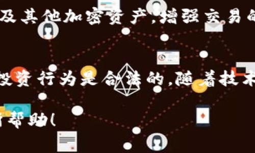 关于Tokenim是否犯法的问题，实际上涉及到多个方面，包括不同国家或地区的法律法规、Tokenim的具体性质及其使用方式。为了深入探讨这一问题，我们可以从以下几个方面进行分析。

什么是Tokenim？
Tokenim是一个与区块链和加密货币有关的术语，通常指的是在区块链平台上发行和交易的数字 tokens。这些 tokens 可以代表多种资产，包括货币、权益或者某种特定的服务或商品。Tokenim通常被用于去中心化应用（dApp）、智能合约、以及各种区块链项目中。

法律环境与加密货币
不同国家对加密货币的态度截然不同。在一些国家，政府对加密货币采取开放政策，鼓励创新和投资；而在另一些国家，则可能限制或全面禁止加密货币的使用。这种法律环境的多样性使得Tokenim的合法性问题成为一个复杂的主题。

Tokenim的合法性取决于用途
Tokenim的合法性在很大程度上取决于其具体的用途。例如，如果Token用于合法的商业活动，且符合当地的法律法规，那么它通常不会被视为违法。但如果Tokenim用于非法活动，例如欺诈、洗钱等，或者在没有合法合规基础的情况下进行交易和发行，那么它就很可能被认为是犯法的。

监管政策的演变
目前许多国家正在逐步建立针对加密货币的监管政策。例如，美国证券交易委员会（SEC）对某些类型的Tokenim进行监管，认为一些Token应被视为证券，因而需要遵循相应的法律要求。在中国，尽管加密货币交易被禁止，但区块链技术的研究和应用仍在继续。

合法性与合规性
为了确保Tokenim的合法性，发起者和使用者需遵循相应的合规标准，如进行KYC（Know Your Customer）程序、反洗钱法规（AML）等。此外，在某些司法管辖区，还需向相关机构注册或申请许可。成功的项目一般都会在法律上保持合规，以避免未来的法律风险。

用户权益与风险管理
用户在使用Tokenim时，需要关注相关的法律风险。了解清楚投资的Token是否符合当地法律非常重要，尤其是在涉及大额资金时。对风险的认识与管理，是确保合法合规使用Tokenim的基础。

全球范围内的法规差异
很多国家在加密货币和Tokenim的法律框架下仍然没有形成明确一致的政策。例如，在一些国家，Tokenim可能被当作商品交易，而在另外一些国家则被视为金融工具。了解这些差异，对于潜在的投资者尤其重要，他们应该在参与全球市场时保持警觉。

未来的发展趋势
随着区块链技术和数字货币的不断发展，各国政府的监管政策也在不断变化。未来可能会出现更加统一的国际标准，旨在规范Tokenim及其他加密资产，增强交易的透明度和安全性。

总结
究竟Tokenim是否犯法，主要取决于其用途、所在的法律环境及合规管理。用户在参与相关活动时，需保持高度的法律意识，确保自己的投资行为是合法的。随着技术的发展，法律也必然会不断演变，投资者需要持续关注相关动态。尽管这一领域充满挑战，但合规合法的参与仍能为用户带来潜在收益。

这些探讨和分析有助于厘清Tokenim的法律地位，并为用户、投资者提供必要的信息，使其能够更加理智地参与相关活动。希望对你有所帮助！