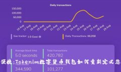 挑战安全与便捷：Tokenim数字货币钱包如何重新定