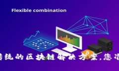 探索Tokenim：颠覆传统的区块链解决方案，您准备