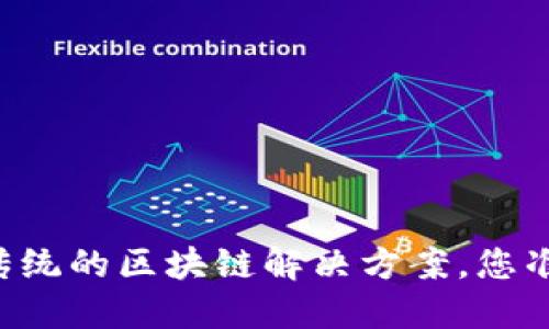 探索Tokenim：颠覆传统的区块链解决方案，您准备好迎接变革了吗？