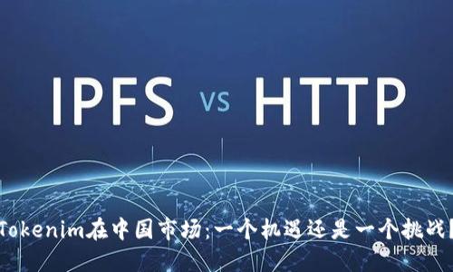 Tokenim在中国市场：一个机遇还是一个挑战？