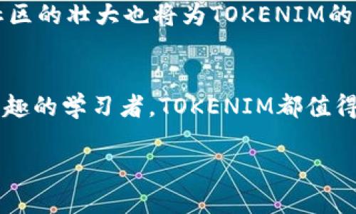 揭开TOKENIM的魅力：如何在ERC20中找到价值的宝藏？
TOKENIM, ERC20, 加密货币/guanjianci

引言：加密世界的璀璨明星
在这个飞速发展的时代，区块链技术和加密货币的崛起为全球经济带来了前所未有的变化。其中，TOKENIM作为一种ERC20代币，正逐渐成为数字货币市场中的一个重要角色。你有没有想过，是什么让TOKENIM如此独特而有价值？本文将深入探讨TOKENIM的功能、优势及其在加密货币生态系统中扮演的多重角色。

什么是ERC20？探索这个标准的基础
在了解TOKENIM之前，我们首先要搞清楚什么是ERC20。ERC20是一种以太坊（Ethereum）标准，为开发和发放以太坊区块链上的智能合约提供了一个统一的框架。简单来说，ERC20允许开发者创建代币，使其可以在以太坊网络中相互操作并进行转移。

这种标准的出现，极大地推动了以太坊生态系统的繁荣，使得许多项目能够简单而快速地发布自己的代币。可以说，ERC20犹如一把钥匙，开启了去中心化金融（DeFi）和初始代币发行（ICO）的大门。

TOKENIM是什么？
TOKENIM是一种基于ERC20标准的代币，它引入了一些创新的机制来解决当前加密市场中的一些痛点。例如，TOKENIM的设计旨在促进用户参与、激励社区发展并提升代币的流动性。

此外，TOKENIM注重生态建设，致力于为持有者创造持续的价值回报。这些特性，使TOKENIM在海量的加密资产中脱颖而出，成为投资者关注的焦点。

TOKENIM的核心优势
每一种代币都有其独特的优势，TOKENIM也不例外。以下是一些令其备受瞩目的核心优势：

h41. 强大的社区支持/h4
对于任何一种代币而言，社区的力量都是至关重要的。TOKENIM拥有一个热情洋溢、积极参与的社区，这为代币的推广与使用营造了良好的氛围。社区成员不仅积极参与项目的治理，还通过社会化媒体和各种平台分享TOKENIM的优势，吸引更多用户加入。

h42. 透明度与安全性/h4
TOKENIM团队始终坚持透明运营，所有交易数据都可以在区块链上公开查阅。这种透明性与实时监控机制，为用户提供了更高的安全感。而且，作为ERC20代币，TOKENIM得益于以太坊网络的安全性，提供了一个安全的交易环境。

h43. 灵活的激励机制/h4
TOKENIM还引入了多种灵活的激励机制，比如用户在持有代币的同时，可以通过 staking（质押）获得回报。这种方式不仅激励用户长期持有代币，也促进了币值的稳定，形成了良性的经济循环。

TOKENIM的应用场景
接下来，我们来看看TOKENIM在实际应用中的一些场景。无论是金融服务、艺术创作，还是社交平台，TOKENIM都有着广泛的应用潜力。

h41. 去中心化金融/h4
在DeFi领域，TOKENIM可以用作流动性提供、抵押借贷等多种金融操作。例如，用户可以将TOKENIM质押在DeFi平台上，通过使用其流动性来获取收益。这样的应用，不仅提升了TOKENIM的实用性，也帮助形成了一个更加分散和自主的金融生态。

h42. NFT市场中的应用/h4
TOKENIM在非同质化代币（NFT）市场中也有着巨大的应用潜力。用户可以用TOKENIM进行NFT的购买与交易，利用其独特的属性增加NFT作品的价值。此外，TOKENIM还可以为创作者提供治理权，使其在NFT的发展中占据重要地位。

h43. 社交平台的货币体系/h4
在社交媒体领域，TOKENIM也能够大展拳脚。用户可以通过与他人互动、创作内容等活动获得TOKENIM奖励，进而提升社区的活跃度。这样的机制，既鼓励了用户的参与，又为TOKENIM提供了更多的流通场景。

如何购买和存储TOKENIM？
如果你对TOKENIM产生了浓厚兴趣，当然少不了了解如何购买和存储它。以下是一些实用的步骤：

h41. 选择一个加密货币交易所/h4
购买TOKENIM的第一步是找到一个支持该代币的交易所。目前许多主流交易所都开始支持ERC20代币的交易。你可以通过对比各个交易所的手续费、流动性及安全性来选择最合适你的平台。

h42. 创建钱包/h4
在交易之前，确保你有一个支持ERC20代币的钱包。钱包可以是硬件钱包、软件钱包，甚至是交易所自带的钱包。选择合适的钱包不仅能确保你的TOKENIM安全，还能让你灵活管理资产。

h43. 进行交易/h4
账户完成注册后，你就可以通过法币（如美元、欧元等）或其他加密货币（如比特币、以太坊等）购买TOKENIM。在选择交易对时，要注意手续费及交易速度，以保证交易的顺利进行。

展望未来：TOKENIM的潜力
随着加密市场的不断演变，TOKENIM的未来充满了无限的可能性。凭借着其独特的优势和广阔的应用前景，TOKENIM无疑将在未来的数字货币生态系统中占据更加重要的地位。

随着技术的迭代与市场的成熟，TOKENIM还可能引入更多创新功能，比如跨链交易、智能合约升级等，为用户提供更为丰富的体验。与此同时，社区的壮大也将为TOKENIM的未来发展注入新的活力。

结尾：掌握未来，把握TOKENIM的机会
TOKENIM凭借其独特的优势和广泛的应用前景，在数字货币市场中无疑是一颗璀璨的明珠。无论你是一位投资者，还是一位对区块链技术感兴趣的学习者，TOKENIM都值得你深入了解。

未来属于那些敢于追求创新和突破的人。掌握TOKENIM的机会，让我们一起开拓这个充满无限可能的加密世界！