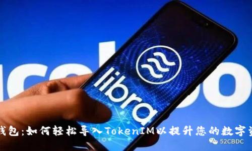 小狐狸钱包：如何轻松导入TokenIM以提升您的数字资产管理