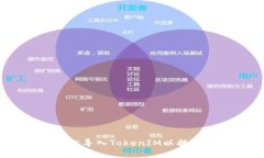 小狐狸钱包：如何轻松导入TokenIM以提升您的数字