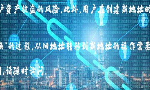 在加密货币和区块链领域中，关于“tokenim”是否可以更换地址的问题，涉及到多个方面，包括合约的设计、代币的使用场景，以及相关的技术实现。以下是一些详细的分析与介绍，希望能够帮助你更好地理解这个问题。

什么是TokenIM
TokenIM是一个用于管理和交易数字资产的钱包应用，通常支持多种加密货币和代币，其目标是为用户提供便捷、安全的资产管理工具。TokenIM不仅仅是一个钱包，同时也是一个生态系统，用户可以在其中进行代币的交换、管理以及投资。 

代币地址的概念
在区块链中，“地址”通常是指用户所拥有代币的“账户”，每个账户都有一个唯一的公钥。当你想要发送或者接收代币时，就需要用到这个地址。创建或更换地址的过程实际上是与区块链上的账户管理相关。

是否可以更换地址
关于“可以更换地址吗”的问题，答案是比较复杂的。在大多数情况下，用户可以生成新的地址以接收代币，但这并不意味着可以直接切换到账户的旧地址上。实际上，原有的地址依然存在，代币可以在不同的地址间转移，但一旦转移，旧地址的所有权不能被更换或移除。

新地址的生成与管理
在TokenIM或其他加密货币钱包中，用户通常可以创建多个钱包地址。生成新地址的过程一般涉及点击几个按钮，这样做的主要目的是提升隐私和安全性。通过使用新的地址，用户可以有效地隐藏自己的交易历史，降低被攻击的风险。

代币转移的过程
如果用户决定开始使用新地址，通常需要手动将代币从旧地址转移到新地址。这一过程可以通过钱包的发送功能来实现。用户需要输入发送地址、输入金额并确认交易。一旦交易被区块链确认，代币就会在地址间转移。需要注意的是，转移过程可能会涉及到交易费用。

更换地址的注意事项
在更换地址或进行转账时，用户需警惕以下几点：
ul
  listrong确认地址的准确性：/strong加密货币转账是不可逆的，一旦发送到错误的地址，资产可能会丢失。/li
  listrong考虑交易费用：/strong在转账之前，确保了解当前的交易费用，有时高峰时段交易费用会显著增加。/li
  listrong备份钱包信息：/strong确保有备份，以免遗失密码或私钥，导致无法访问账户。/li
/ul

TokenIM的安全性
TokenIM在用户的代币安全性方面采取了一些有效措施，包括多重签名和冷存储等技术。这些技术手段能够有效降低用户资产被盗的风险。此外，用户在创建新地址时，可以利用这些安全措施来保护他们的新地址不被恶意攻击。

总结
TokenIM是一个功能丰富、用户友好的数字资产管理工具。尽管可以生成新地址并转移代币，但更换地址并不是完全“替换”的过程。从旧地址转移到新地址的操作需要谨慎处理，以免造成不必要的损失。总的来说，用户应结合安全性、便利性和隐私性来管理他们的加密资产，并保持警惕。 

希望这些信息可以帮助你更好地理解TokenIM的地址更换问题及其相关概念。如果你还有其他问题或需要进一步的说明，请随时询问。