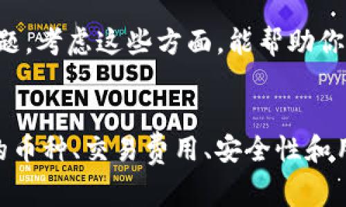 Tokenim 是一家专注于提供多种加密货币交易和投资服务的平台。根据我所了解的信息截至到2023年10月，Tokenim并未明确支持比特币（BTC）作为交易选项。然而，针对不同用户的需求和市场发展，平台的支持的加密货币种类可能会有所变化。

如果你想知道是否可以使用比特币进行交易或者投资，建议直接访问 Tokenim 的官方网站或联系他们的客服，以获取最新的信息和支持的加密货币列表。

另外，在选择交易平台时，有几个方面是值得考虑的：

1. 支持的加密货币种类
了解一个平台支持哪些加密货币非常重要。这关系到你是否可以使用你所持有的资产进行交易，或者是否能够多样化你的投资组合。如果你只想交易比特币，那么选择一个支持BTC的交易所会更有利。对于持有其他代币的用户来说，找到支持多种资产的平台会更为重要。

2. 交易费用和手续费
不同的平台对于交易的费用和手续费各不相同。某些平台可能会收取较低的交易费用，而另一些平台可能会在提现等环节收取较高的手续费用。在选择交易平台时，务必要考虑这一点，以确保你在交易时不会付出过多的费用。

3. 安全性和隐私保护
加密市场的波动性质也使得安全性成为用户关注的焦点。选择一个声誉良好的平台是保护资金安全的关键。此外，确保平台有足够的隐私保护措施，可以让用户安心使用。

4. 用户体验和支持服务
一个直观、易于使用的界面可以让交易体验更顺畅。同时，优质的客户服务可以帮助用户迅速解决在交易过程中遇到的问题。考虑这些方面，能帮助你找到最适合的平台来满足你的需求。

总结
总之，Tokenim是否支持比特币交易，需要通过咨询官方获得最新的信息。同时，在选择一个交易平台时，请记得关注支持的币种、交易费用、安全性和用户体验等多个因素。加密货币市场充满机遇，但也伴随着风险，明智的选择能让你的投资之路更加顺利。