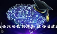 如需获得最新的关于Tokenim或任何其他区块链平台