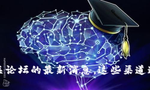 如需获得最新的关于Tokenim或任何其他区块链平台的信息，建议你查看其官方网站、官方社交媒体和相关论坛的最新消息。这些渠道通常会发布关于升级、改进和新功能的公告。如果你有具体的问题或者想要了解某个方面，可以进一步询问！