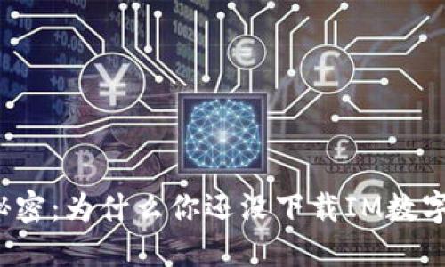 揭开秘密：为什么你还没下载IM数字钱包？