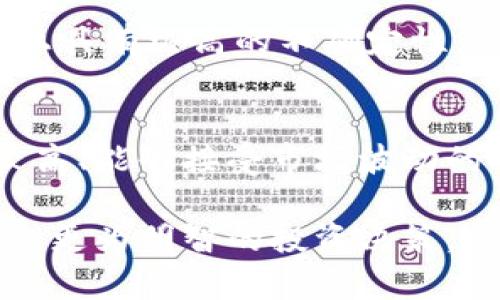   Tokenim：未来的加密投资机会还是泡沫？ / 

 guanjianci Tokenim, 加密货币, 投资机会 /guanjianci 

引言：Tokenim的崛起与挑战
随着加密货币市场的快速演变，Tokenim作为一个相对新兴的平台，已引起了许多投资者的关注和争议。在信息爆炸的时代，投资者们面临着选择的困惑：Tokenim究竟是一个值得投资的机会，还是短期为何而兴起的泡沫？为了更全面地解读这个问题，我们需要从多个角度出发，探讨Tokenim的运作机制、市场表现以及未来的潜力与风险。

Tokenim的背景及运作机制
Tokenim最初成立的目标是为用户提供一个去中心化的加密交易平台，通过智能合约技术实现安全、高效的交易体验。与传统金融体系不同，Tokenim致力于将权力从金融机构转移到用户手中。在这样一种模式中，用户不仅可以用数字资产进行交易，还能够参与到平台的治理和发展过程中。

在Tokenim的运作中，用户通过购买Tokenim的原生代币（TOKEN）来获得各种福利，包括交易手续费折扣、参与平台治理投票等。这种机制不仅吸引了大量用户参与，也激励了社区成员对平台未来发展的关注。

市场表现与用户反馈
近年来，Tokenim的市场表现可以说是跌宕起伏。尽管在某些时期，其代币价格经历了迅速上涨的局面，但也面临市场行情波动和竞争对手的崛起带来的压力。许多用户在社交平台上分享了他们对Tokenim的看法，褒贬不一。

在正面评论中，一些用户表示，Tokenim的交易过程相对简单，尤其对于新手投资者而言，使用体验较好。而且，平台定期推出的新功能和活动吸引了不少活跃用户。然而，另一方面，不少用户则对Tokenim的系统稳定性提出了质疑，尤其是在高峰交易时段，系统偶尔会出现延迟，影响交易体验。

未来的潜力与风险
Tokenim的未来潜力在于其能否持续吸引用户和投资者的兴趣。行业专家指出，增强用户体验、系统性能以及推出有吸引力的财务产品将是Tokenim可持续发展的关键。此外，积极的营销推广和社区建设往往能为平台带来更多的流量和用户。

然而，Tokenim也并不是没有风险。市场竞争激烈，许多新兴交易平台正不断涌现，可能会分流Tokenim现有的用户群体。而更为严重的是，加密货币市场本质上具有极高的不确定性，Tokenim的代币价格也可能会受到大环境因素的影响而出现大幅波动。

结论：Tokenim是否值得投资？
根据目前对Tokenim的分析，我们可以得出一个初步结论：其是否值得投资，主要取决于个人的投资风险承受能力和对加密市场的了解程度。对于风险偏好较高、能够接受市场波动的人来说，Tokenim或许提供了一种新颖的投资机会；而对于倾向于稳健投资的人士，Tokenim的高波动性可能会带来不必要的震荡。

无论选择投资与否，深入了解Tokenim的机制及市场动态都是至关重要的。投资者应时刻保持警惕，对市场进行透彻的研究，同时关注平台的发展动态，以做出更为明智的投资决策。