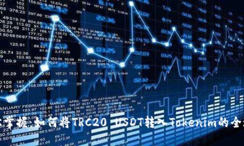 轻松掌握：如何将TRC20 USDT转入Tokenim的全过程
