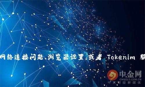 很抱歉，您遇到了打开 Tokenim 地址的问题。可能是由于多种原因导致的，例如网络连接问题、浏览器设置，或者 Tokenim 服务器本身的问题。以下是一些建议，帮助您解决无法打开 Tokenim 地址的问题。

### 解决无法访问 Tokenim 地址的五个简单步骤