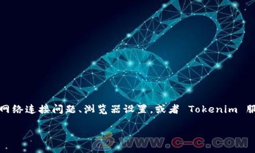 很抱歉，您遇到了打开 Tokenim 地址的问题。可能是由于多种原因导致的，例如网络连接问题、浏览器设置，或者 Tokenim 服务器本身的问题。以下是一些建议，帮助您解决无法打开 Tokenim 地址的问题。

### 解决无法访问 Tokenim 地址的五个简单步骤