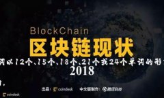 助记词的数量通常取决于具体的加密货币钱包或