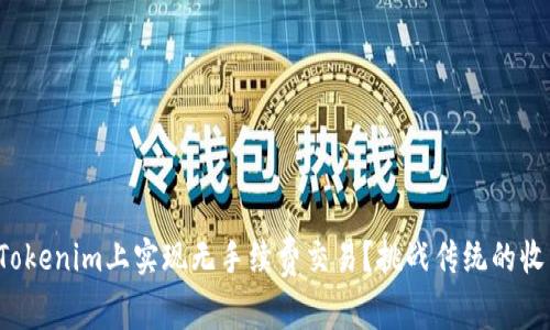 如何在Tokenim上实现无手续费交易？挑战传统的收费结构！