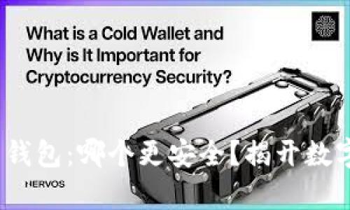 Tokenim 与 TP 钱包：哪个更安全？揭开数字资产存储的真相