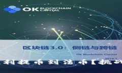 Tokenim如何顺利提币到法币？挑战与技巧全解析！
