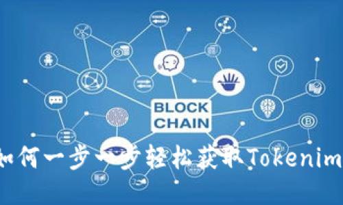 如何一步一步轻松获取Tokenim？