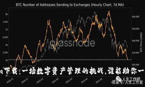 Tokenim下载：一场数字资产管理的挑战，谁能助你一臂之力？