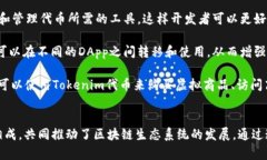 是的，Tokenim和DApp（去中心化应用程序）之间确实