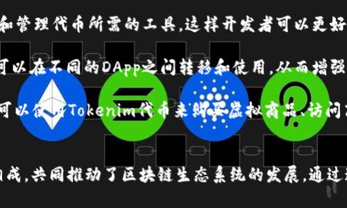 是的，Tokenim和DApp（去中心化应用程序）之间确实存在一定的关系。下面是关于这两者关系的简要说明：

### 什么是Tokenim？
Tokenim是一个与区块链技术相关的平台，旨在帮助用户创建和管理加密代币（tokens）。这个平台通常提供工具和资源，支持用户发行自己的代币，并利用这些代币进行各种功能和应用。

### 什么是DApp？
DApp是去中心化应用程序的缩写，通常指在区块链网络上运行的应用程序。与传统应用程序不同，DApp不依赖于中央服务器，而是通过区块链的去中心化特性来实现应用的功能。DApp通常采用智能合约来执行其功能，并且能够提供更高的安全性和透明性。

### Tokenim与DApp之间的关系
1. **创建代币**：Tokenim帮助用户创建代币，这些代币可以用于DApp内的交易和经济激励机制。许多DApp都需要代币作为且位，来鼓励用户参与和引导行为，例如支付手续费、参与投票等。

2. **经济模型**：DApp的成功往往依赖于其代币经济模型的设计。Tokenim可以为DApp开发者提供创建和管理代币所需的工具，这样开发者可以更好地设计出符合其DApp需要的经济模型。

3. **集成和互操作性**：许多DApp需要与其他区块链项目或应用程序交互，而通过Tokenim创建的代币可以在不同的DApp之间转移和使用，从而增强了这些应用程序的互操作性。

4. **用户体验**：通过Tokenim创建的代币，可以为用户提供更加丰富的体验。例如，在一款DApp中，用户可以使用Tokenim代币来购买虚拟商品、访问高阶功能或参与激励计划，这些都有助于提升用户的参与感和粘性。

### 总结
Tokenim提供了代币创建和管理的解决方案，而DApp则是使用这些代币的去中心化应用程序。两者相辅相成，共同推动了区块链生态系统的发展。通过这种合作关系，开发者能够创造出更多创新的应用，用户能够享受到更好的服务和体验。
