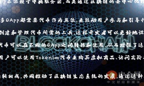 是的，Tokenim和DApp（去中心化应用程序）之间确实存在一定的关系。下面是关于这两者关系的简要说明：

### 什么是Tokenim？
Tokenim是一个与区块链技术相关的平台，旨在帮助用户创建和管理加密代币（tokens）。这个平台通常提供工具和资源，支持用户发行自己的代币，并利用这些代币进行各种功能和应用。

### 什么是DApp？
DApp是去中心化应用程序的缩写，通常指在区块链网络上运行的应用程序。与传统应用程序不同，DApp不依赖于中央服务器，而是通过区块链的去中心化特性来实现应用的功能。DApp通常采用智能合约来执行其功能，并且能够提供更高的安全性和透明性。

### Tokenim与DApp之间的关系
1. **创建代币**：Tokenim帮助用户创建代币，这些代币可以用于DApp内的交易和经济激励机制。许多DApp都需要代币作为且位，来鼓励用户参与和引导行为，例如支付手续费、参与投票等。

2. **经济模型**：DApp的成功往往依赖于其代币经济模型的设计。Tokenim可以为DApp开发者提供创建和管理代币所需的工具，这样开发者可以更好地设计出符合其DApp需要的经济模型。

3. **集成和互操作性**：许多DApp需要与其他区块链项目或应用程序交互，而通过Tokenim创建的代币可以在不同的DApp之间转移和使用，从而增强了这些应用程序的互操作性。

4. **用户体验**：通过Tokenim创建的代币，可以为用户提供更加丰富的体验。例如，在一款DApp中，用户可以使用Tokenim代币来购买虚拟商品、访问高阶功能或参与激励计划，这些都有助于提升用户的参与感和粘性。

### 总结
Tokenim提供了代币创建和管理的解决方案，而DApp则是使用这些代币的去中心化应用程序。两者相辅相成，共同推动了区块链生态系统的发展。通过这种合作关系，开发者能够创造出更多创新的应用，用户能够享受到更好的服务和体验。