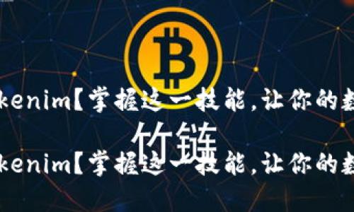 究竟如何将FIL添加到Tokenim？掌握这一技能，让你的数字资产管理更上一层楼！

究竟如何将FIL添加到Tokenim？掌握这一技能，让你的数字资产管理更上一层楼！