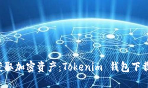 轻松获取加密资产：Tokenim 钱包下载指南！