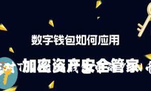如何应对Tokenim钱包中的YNN币挑战？
