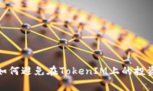 警惕！如何避免在TokenIM上的投资陷阱？