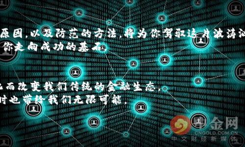    tokenim会被冻结？揭开数字货币交易的迷雾  /   
 guanjianci  Tokenim, 冻结, 数字货币  /guanjianci 

引言：数字货币的风云变幻  
在这个快速发展的数字世界中，数字货币如雨后春笋般涌现出来。一方面，它们为我们提供了前所未有的金融自由，另一方面，它们的波动性和不确定性又让许多人感到焦虑。作为其中一员，Tokenim在市场上备受关注，然而，有关其会否冻结的问题，却依旧让不少投资者感到困惑。在这篇文章中，我们将深入探讨Tokenim的运作机制，分析其冻结的可能性及相关因素，帮助你在数字货币的海洋中驾驭风浪。

Tokenim的基本概念  
首先，让我们认识一下Tokenim。在加密货币的星球上，Tokenim是一个相对较新的玩家。它的出现是为了缓解传统金融体系的一些局限，同时提供更加灵活和去中心化的交易方式。Tokenim的基础是区块链技术，这使得所有交易都是透明且不可篡改的。  
Tokenim的设计目的是为了满足用户在交易、投资和进行智能合约时的各种需求。它的特点在于高效、安全和可扩展性，这使得用户能够轻松进行跨境交易，而不必担心汇率和中介费用的问题。然而，在这样的自由背后，风险也潜伏其中，特别是关于Tokenim是否会被冻结的问题。

理解“冻结”的含义  
在讨论Tokenim是否会被冻结之前，我们需要明确什么是“冻结”。一般来说，数字货币的“冻结”通常指的是账户或资产被暂时锁定，用户无法进行交易或提取。这种情况可能由于多种原因引起，例如安全问题、政策法规、以及交易所的内部规定等。  
在美元或欧元等法定货币中，银行可能会因可疑交易而冻结账户。类似地，在数字货币交易中，某些因素也可能导致Tokenim的资产被冻结。这种冻结可能是暂时的，也可能是长久的，这对于投资者的影响是巨大的。因此，了解这一点至关重要。

Tokenim冻结的潜在原因  
接下来，让我们来探讨可能导致Tokenim冻结的几种情况：  

h41. 法规与合规问题/h4  
随着数字货币的兴起，各国政府开始加强对其监管。对于Tokenim来说，如果其运营不符合当地法律法规，可能就会面临冻结的风险。例如，如果Tokenim被怀疑涉及洗钱活动或其他不法行为，交易所可能会配合监管机构进行冻结。这也是投资者需要时刻关注的一个方面。  

h42. 安全问题/h4  
网络安全是数字货币领域中的一个重要话题。若Tokenim的平台遭遇黑客攻击，或者系统本身存在安全隐患，交易所为了保护投资者的资金，可能会被迫冻结Tokenim账户。这种情况虽然不常见，但用户在选择平台时，必须对其安全措施和历史记录进行评估。  

h43. 用户行为/h4  
在某些情况下，用户自身的不当行为也可能导致Tokenim的冻结。例如，频繁的异常交易、利用漏洞进行套利等不当活动，都可能引起系统的警报，从而导致资产被冻结。按照用户协议和交易条款行事是保护自己资产的重要方式。

如何避免Tokenim被冻结  
了解到可能导致冻结的原因后，我们可以采取一些行动来减少这种风险：  

h41. 合法合规/h4  
在参与数字货币的投资前，深入了解相关法律法规。如果你所在的国家或地区有特定的数字货币政策，务必做到了解。只有在法律框架内进行交易，才能保障资金安全。  

h42. 安全措施/h4  
选择一个安全性高的平台对于保护投资非常重要。优选那些有良好信誉和强大安全措施的交易所。定期更改密码，并启用双重身份验证，以增加安全性。  

h43. 理智交易/h4  
遵循规范的交易行为，不进行高风险的套利活动。保持冷静的头脑，避免因为短期波动而做出冲动决策，保持良好的交易习惯能够为你节省不少麻烦。  

总结：风险与机遇并存  
Tokenim的冻结问题，虽说在很多情况下不是必然的，但确实是每位投资者必须关注的方面。在快速变化的数字货币市场中，风险和机会并存。了解Tokenim的运作机制、冻结的潜在原因，以及防范的方法，将为你驾驭这片波涛汹涌的海洋提供指南。  
希望通过本文能够为你提供一些有用的见解，帮助你在Tokenim的投资之旅中更加从容。尽管市场充满不确定性，但只要在合法合规、保护安全、理智交易的前提下，信心与耐心将是你走向成功的基石。

未来展望：Tokenim及数字货币的前景  
随着技术的不断进步和国家政策的逐步完善，Tokenim及其他数字货币在未来的发展空间是令人期待的。它们有机会通过更加高效的交易方式、降低跨境支付成本、加速金融透明化而改变我们传统的金融生态。  
当然，伴随着机会而来的是新一轮的挑战和风险。在这充满变革的时期，投资者不仅要关注市场动态，还应该在变化中保持敏锐的洞察力。这条数字货币的道路，虽然充满未知，但同时也带给我们无限可能。

记住，每一次投资都是对未来的赌注，而掌握了知识和技能的你，终将成为那个能够赢得这场游戏的人。