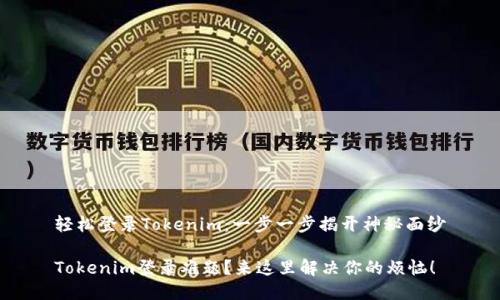 轻松登录Tokenim：一步一步揭开神秘面纱

Tokenim登录难题？来这里解决你的烦恼！