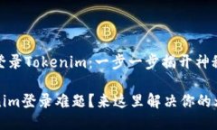 轻松登录Tokenim：一步一步揭开神秘面纱Tokenim登录