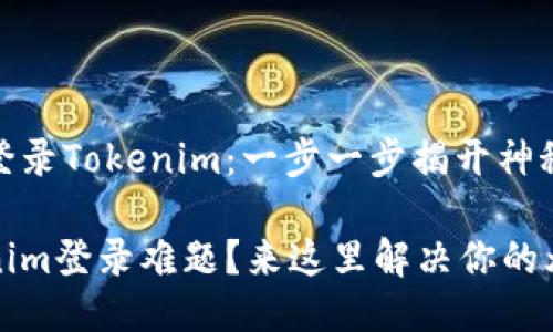 轻松登录Tokenim：一步一步揭开神秘面纱

Tokenim登录难题？来这里解决你的烦恼！