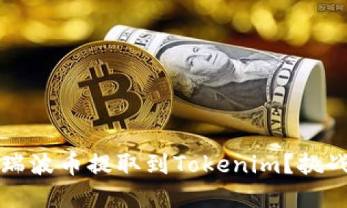 如何安全将瑞波币提取到Tokenim？挑战与步骤一览