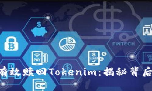 如何在EOS生态中有效赎回Tokenim：揭秘背后的挑战与解决方案