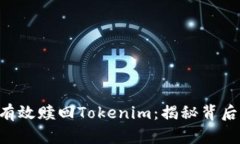 如何在EOS生态中有效赎回Tokenim：揭秘背后的挑战