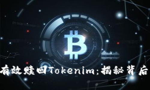 如何在EOS生态中有效赎回Tokenim：揭秘背后的挑战与解决方案