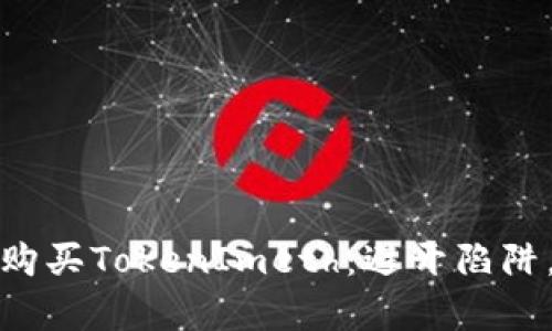 如何轻松购买TokenImeth：避开陷阱，获取财富