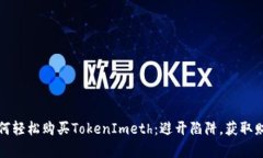 如何轻松购买TokenImeth：避开陷阱，获取财富
