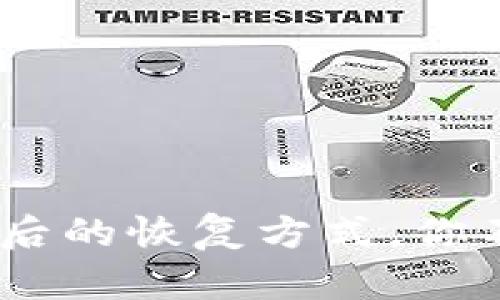 Tokenim删除后的恢复方式，你不知道的真相！