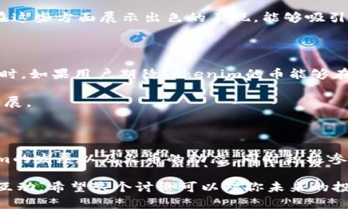 关于Tokenim的币能否提到火币这个问题，我们可以从多个方面进行分析和讨论。首先，我们介绍Tokenim的背景和其平台的特点，然后详细探讨与火币交易所的关系和可能性。

Tokenim是什么？

Tokenim是一个相对较新的加密货币项目，致力于为用户提供安全、便捷的数字资产交易体验。这个平台的愿景是通过创新的技术和良好的用户体验来吸引更多的用户，促进数字货币的普及。Tokenim的币种旨在为交易提供流动性，并鼓励持币者参与生态系统的发展。

火币交易所简介

火币，作为全球领先的数字资产交易平台之一，始终处于加密货币市场的前沿。火币不仅为用户提供多种数字资产交易，还具备金融衍生品、区块链资产管理等多样化的服务。由于火币的强大用户基础和先进的技术支持，吸引了各类加密货币项目和投资者。

Tokenim在火币的潜力

Tokenim的币能否在火币上市，首先取决于其自身的技术、市场需求以及与火币的潜在合作关系。如果Tokenim的币具有独特的应用场景或解决实际问题的能力，那么它在火币上架的可能性将大大增加。

此外，火币在审核新上线币种时会考量多个方面，包括项目团队的背景、技术实力、社区支持以及市场需求等。如果Tokenim能够在这些方面展示出色的表现，能够吸引火币的关注，那么其币种被纳入火币的交易列表绝不是不可能的事情。

用户如何参与Tokenim与火币的交互？

对于普通用户来说，参与Tokenim的操作和尝试非常简单。用户可以在Tokenim平台上进行交易、赚取收益以及参与社区活动。同时，如果用户期待Tokenim的币能够在火币进行交易，可以密切关注火币的公告以及Tokenim的社区动态，及时获取相关信息。

如若Tokenim能够成功登上火币平台，用户将会体验到更加广泛的交易服务和更高的流动性，进而推动Tokenim项目的进一步发展。

总结：Tokenim的币能否登上火币的思考

总的来说，Tokenim的币能否提到火币并不是一个确定的答案，而是取决于多个因素的综合作用。用户和支持者可以关注Tokenim的发展以及火币的动态，同时积极参与Tokenim的生态建设，共同推动这一项目的成长。在加密货币这个快速变化的世界里，任何新的机遇都可能带来无限的可能性。

如果你想了解Tokenim的具体操作、投资策略或最新的动态信息，建议关注他们的官方网站和社交媒体平台，与其他投资者积极互动。希望这个讨论可以对你未来的投资决策有所帮助！